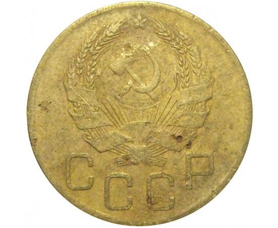 СССР 3 копейки 1936  F