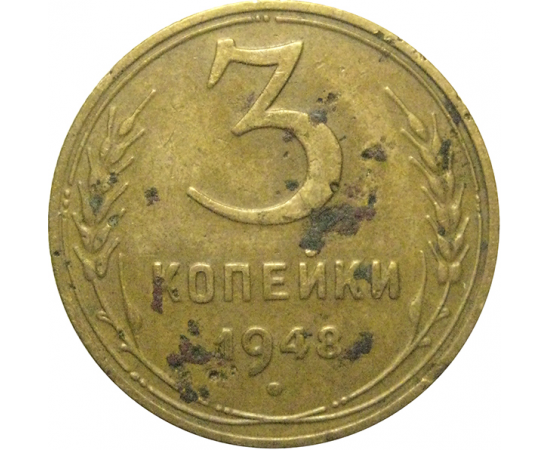 СССР 3 копейки 1948  F-VF
