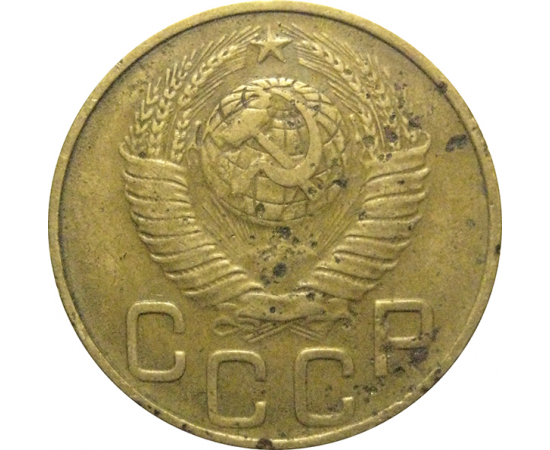 СССР 3 копейки 1948  F-VF