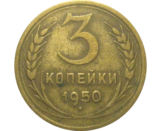 СССР 3 копейки 1950  VF