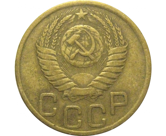 СССР 3 копейки 1950  VF