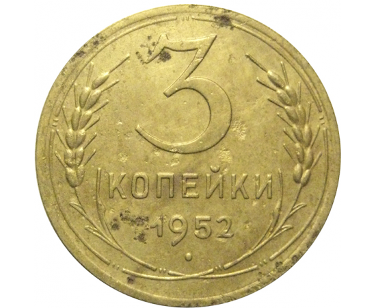 СССР 3 копейки 1952  VF