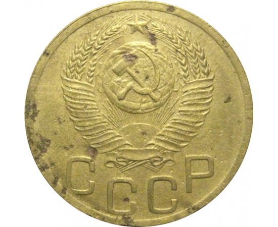СССР 3 копейки 1952  VF