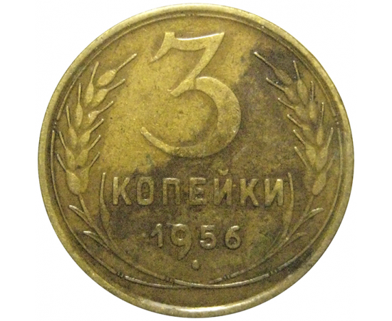 СССР 3 копейки 1956  VF