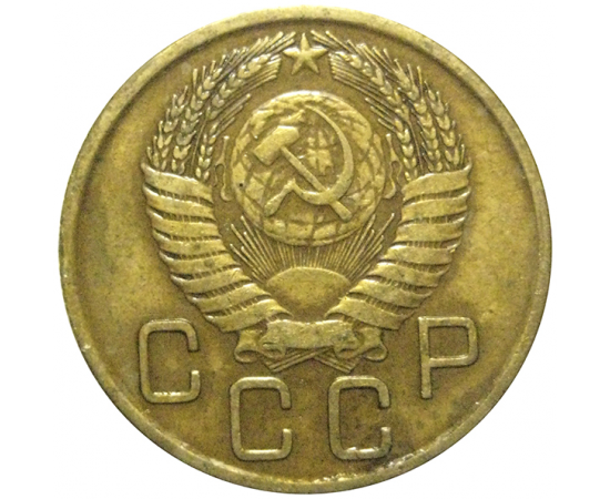 СССР 3 копейки 1956  VF