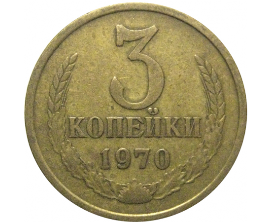 СССР 3 копейки 1970  VF