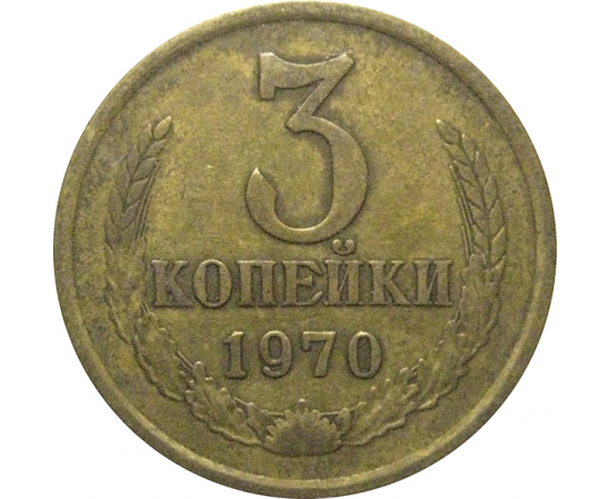 СССР 3 копейки 1970  VF
