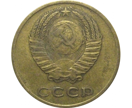 СССР 3 копейки 1970  VF