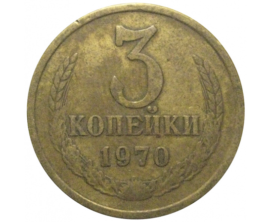 СССР 3 копейки 1970  VF
