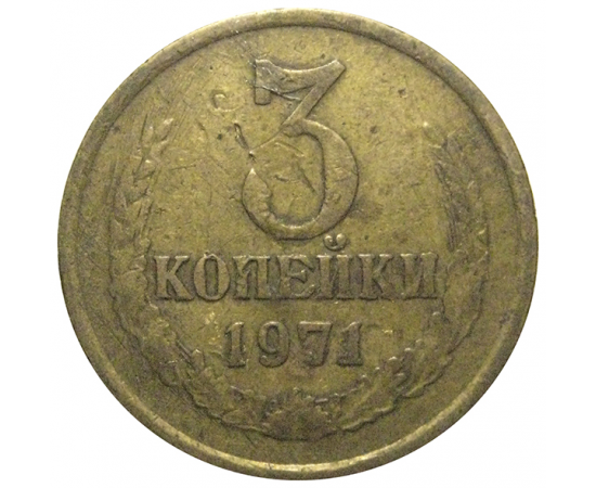 СССР 3 копейки 1971  F-VF