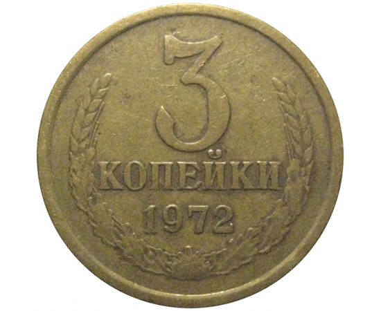 СССР 3 копейки 1972  VF
