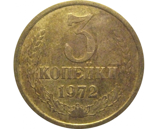 СССР 3 копейки 1972  VF-XF