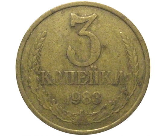 СССР 3 копейки 1983  VF
