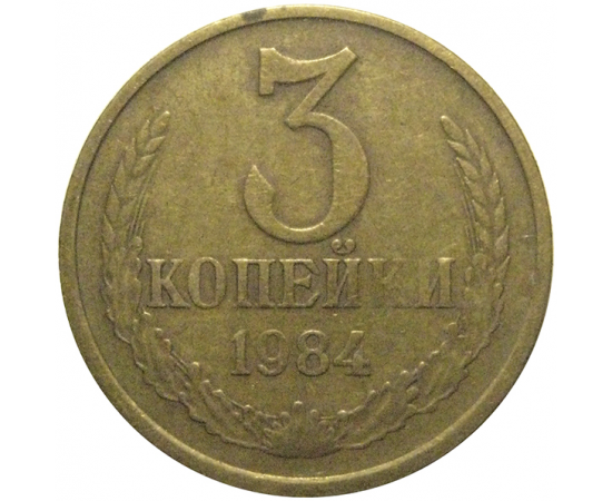 СССР 3 копейки 1984  VF