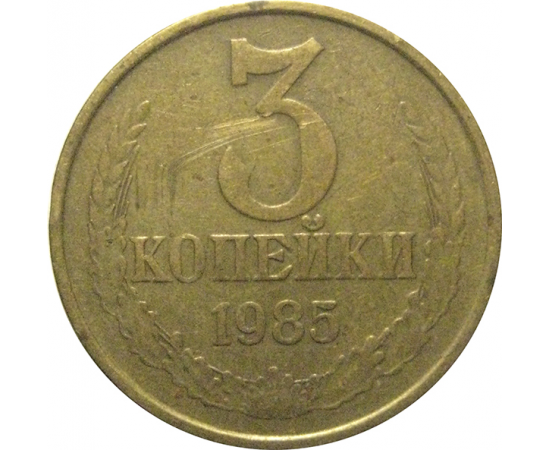 СССР 3 копейки 1985  VF
