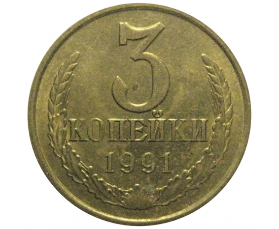 СССР 3 копейки 1991 М  AU