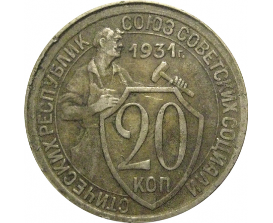 СССР 20 копеек 1931  VF
