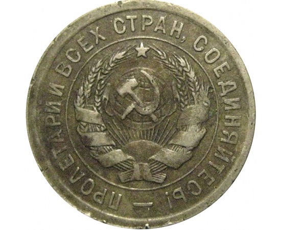 СССР 20 копеек 1931  VF