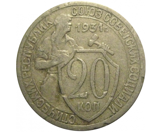 СССР 20 копеек 1931  VF