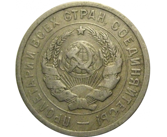 СССР 20 копеек 1931  VF