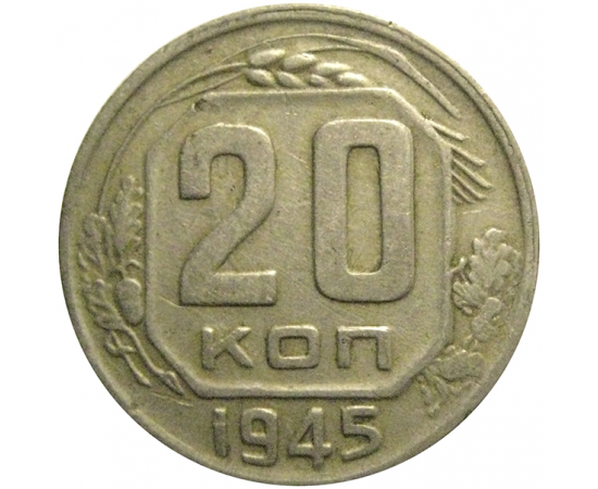 СССР 20 копеек 1945  VF