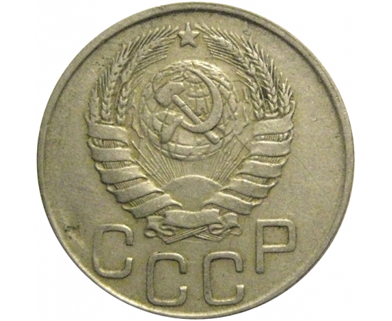 СССР 20 копеек 1945  VF