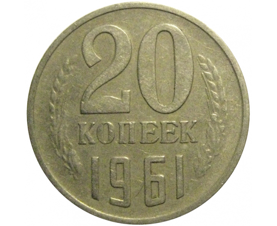 СССР 20 копеек 1961  VF-XF