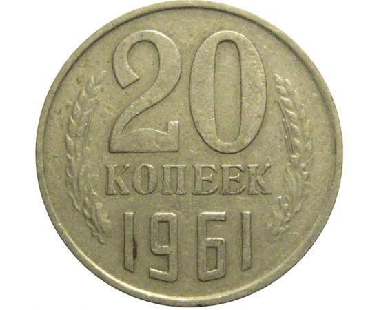 СССР 20 копеек 1961  VF