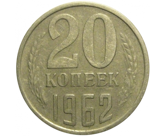 СССР 20 копеек 1962  VF-XF