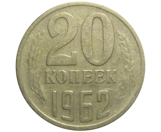 СССР 20 копеек 1962  VF