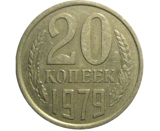 СССР 20 копеек 1979  XF