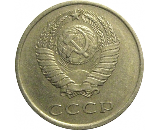 СССР 20 копеек 1979  XF