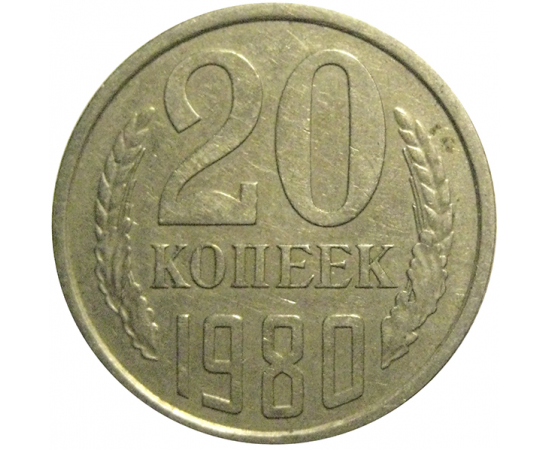 СССР 20 копеек 1980  XF