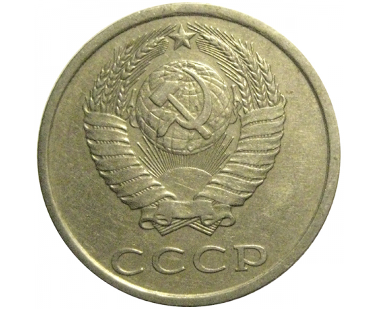 СССР 20 копеек 1980  XF