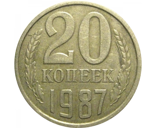 СССР 20 копеек 1987  VF-XF
