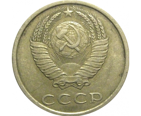 СССР 20 копеек 1987  VF-XF