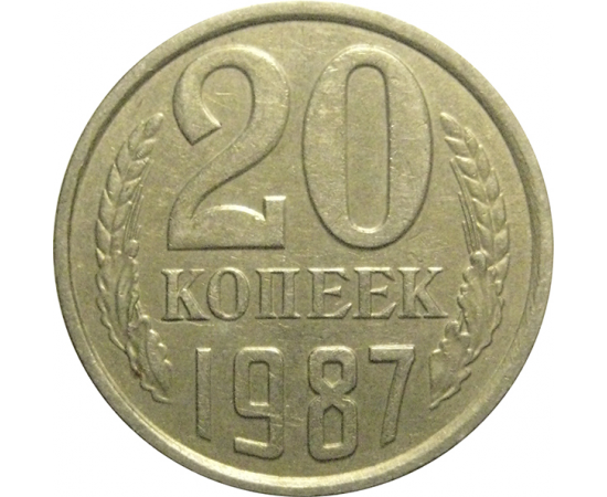 СССР 20 копеек 1987  XF