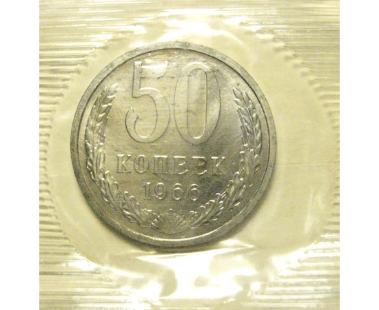 СССР 50 копеек 1966  UNC