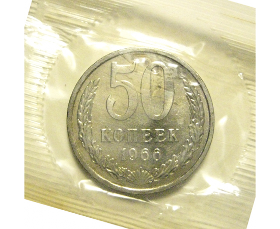 СССР 50 копеек 1966  UNC