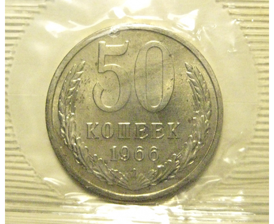 СССР 50 копеек 1966  UNC