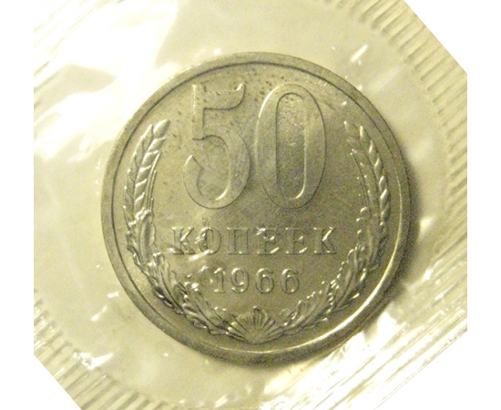 СССР 50 копеек 1966  UNC