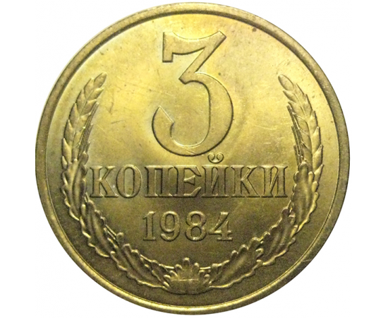 СССР 3 копейки 1984  UNC