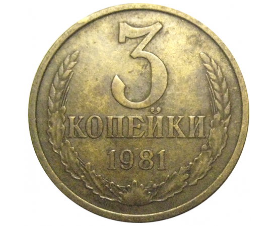 СССР 3 копейки 1981  VF