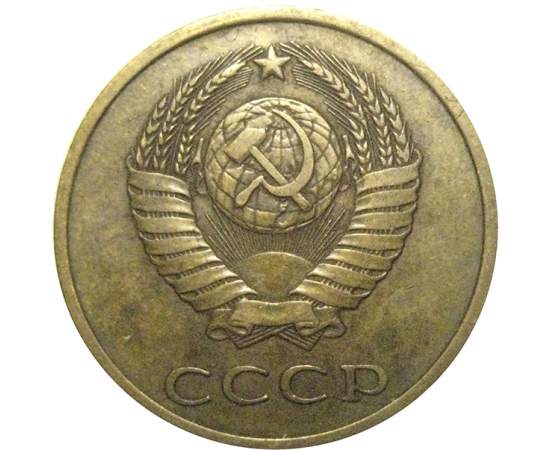СССР 3 копейки 1981  VF