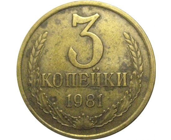 СССР 3 копейки 1981  VF