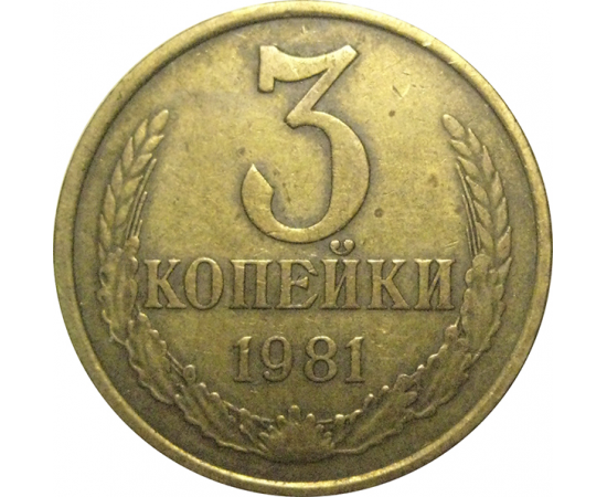 СССР 3 копейки 1981  VF