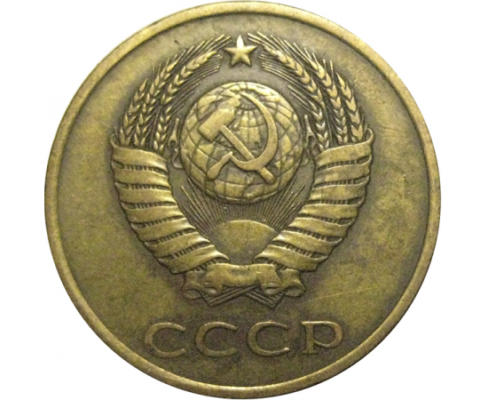 СССР 3 копейки 1981  VF