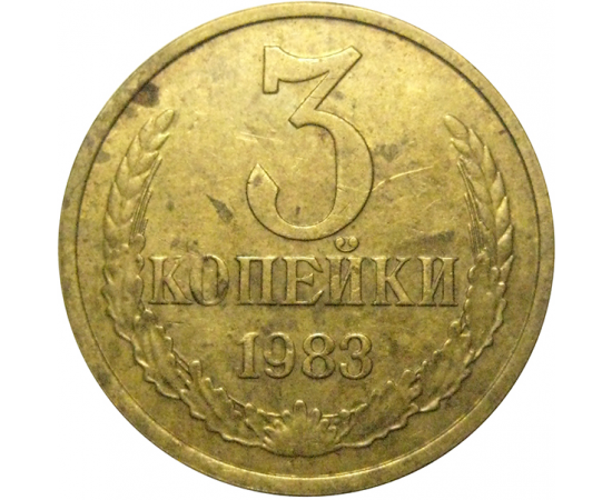 СССР 3 копейки 1983  VF