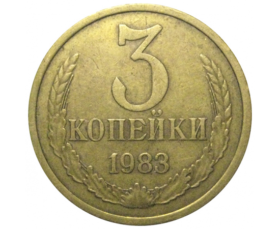 СССР 3 копейки 1983  VF