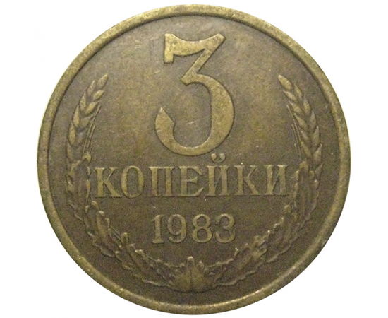 СССР 3 копейки 1983  VF